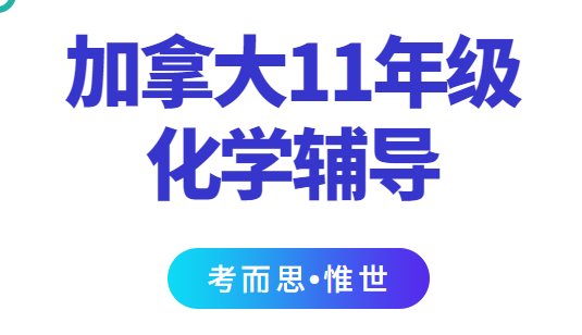 加拿大11年级化学课程学什么?