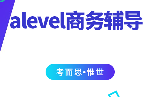 alevel商务课程大纲总结