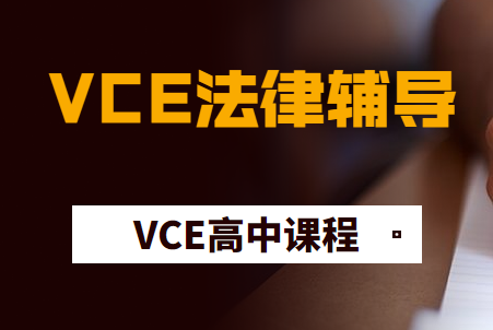 VCE法律研究课程内容总结