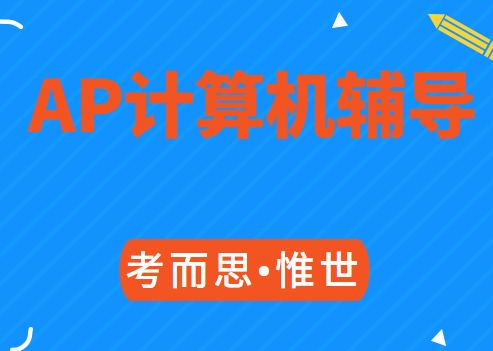 ap计算机科学a难不难?