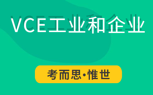 VCE工业和企业课程学什么?