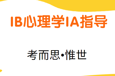 ib心理学ia题目有哪些?