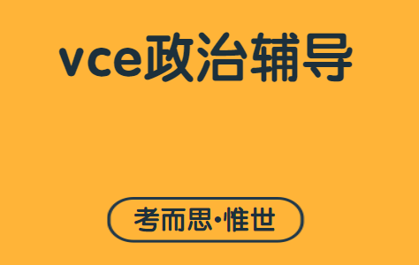 vce澳大利亚和全球政治课程内容总结