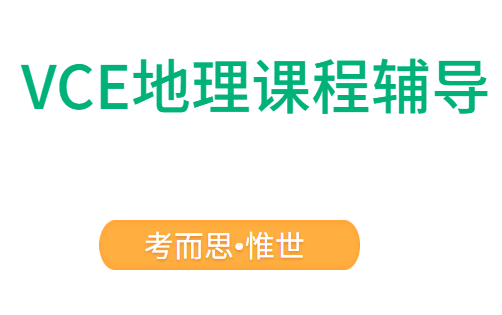 vce地理课程学什么?