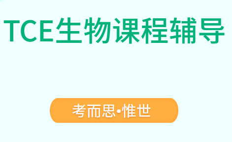 TCE生物课程学什么？