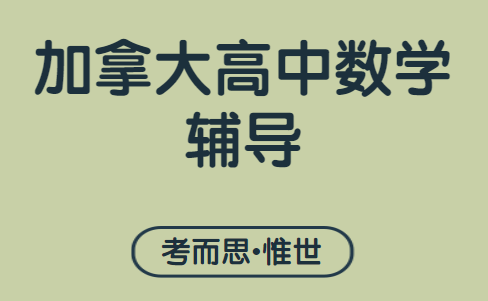 加拿大12年级数学学什么？