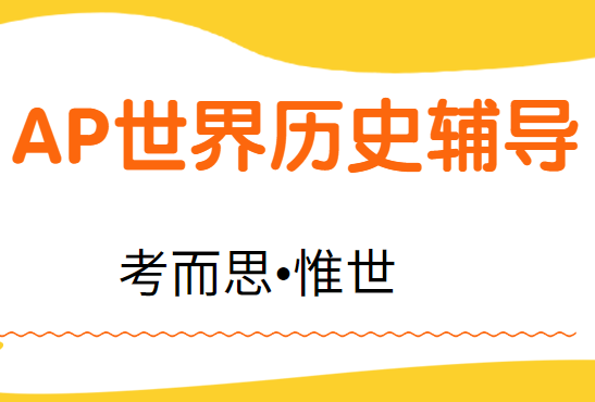 AP世界历史考试内容有哪些?