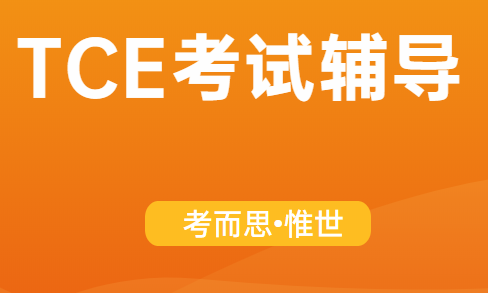 国内有没有可以辅导TCE考试的啊~