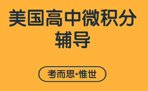 美高12年级微积分作业补习老师有没有?