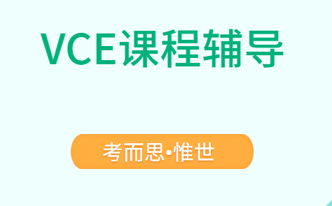 vce古典研究课程内容有哪些?