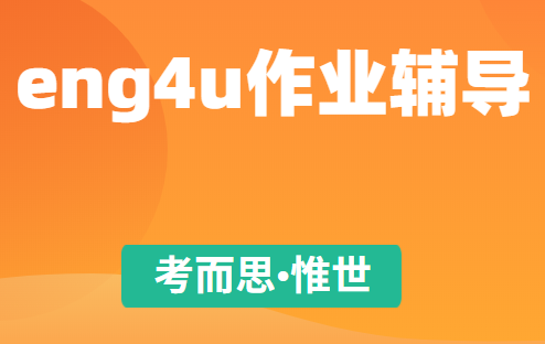 有没有可以辅导ossd eng4u作业的?