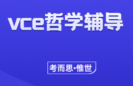 vce哲学辅导老师有没有?