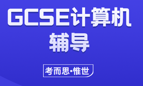 gcse计算机科学课程内容总结