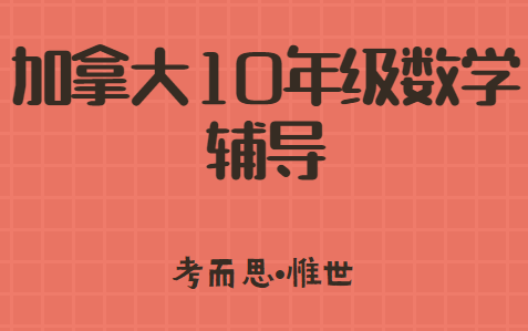 加拿大10年级数学难吗？