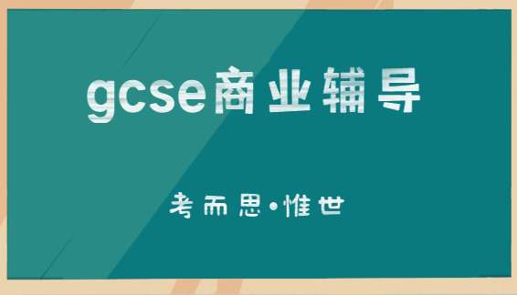 gcse商业课程内容详解