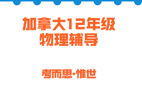 加拿大12年级物理难吗？