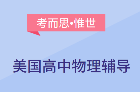 美国高中物理辅导班哪家比较好？