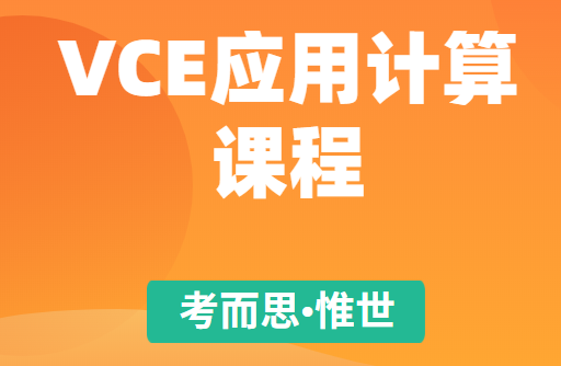 VCE应用计算课程详细介绍