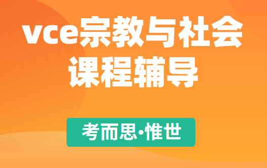 vce宗教与社会课程学什么？