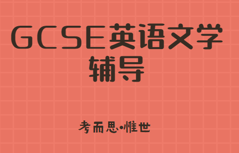 gcse英语文学学什么?