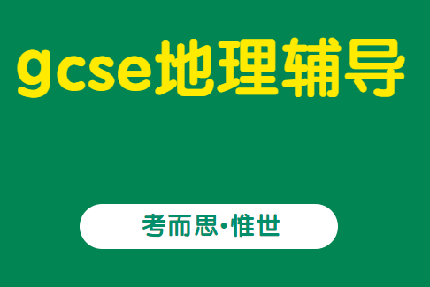 gcse地理课程内容有哪些？