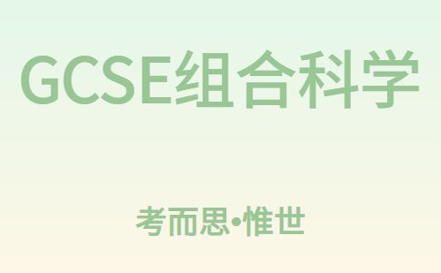 gcse组合科学课程设置