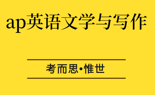 ap英语文学与写作怎么备考?