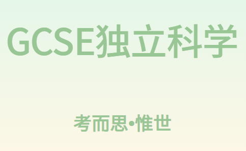 GCSE独立科学课程设置