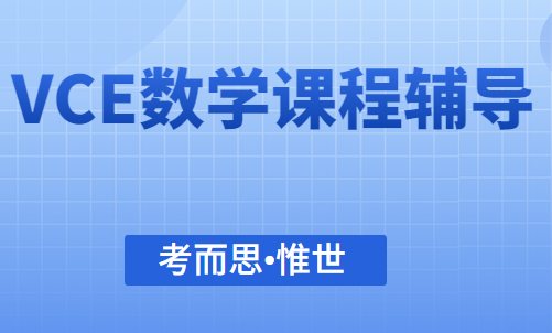 VCE数学课程设置