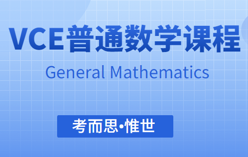 VCE普通数学General Mathematics课程介绍