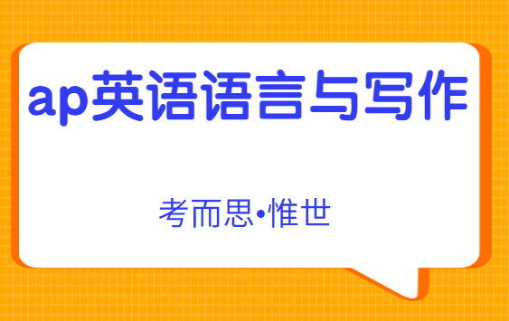 ap英语语言与写作都考什么?