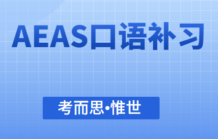 有没有可以补习AEAS口语考试的?