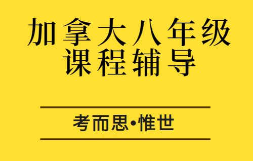 加拿大八年级科学课程学什么？