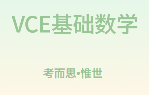 VCE基础数学学习内容有哪些?