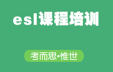 加拿大esl课程是什么意思?