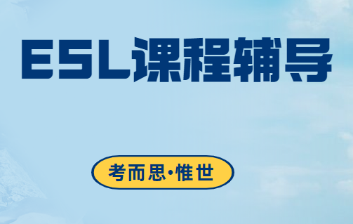 加拿大9年级ESL类课程辅导老师有没有?