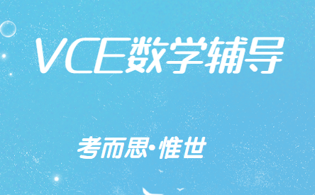 VCE数学方法课程内容总结