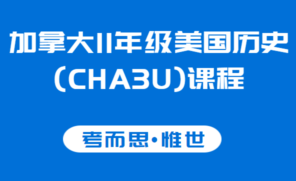 加拿大11年级美国历史(CHA3U)课程讲解