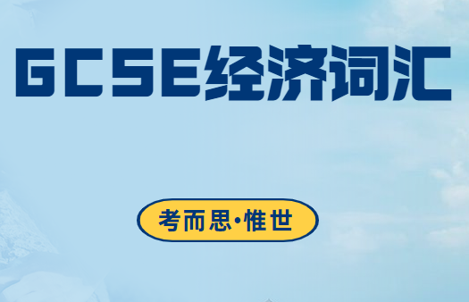 gcse经济课程重点词汇总结