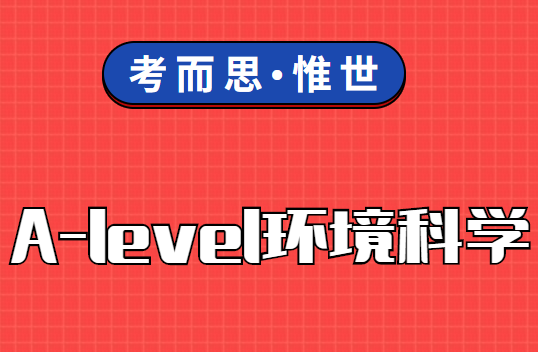 alevel环境科学课程学什么?