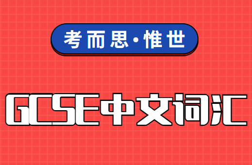 gcse中文考试词汇表