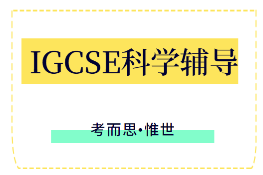 IGCSE综合科学combined science课程介绍