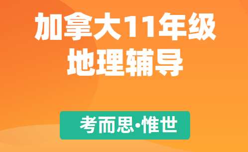 加拿大11年级地理课程内容总结