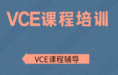 VCE室内设计课程内容详解