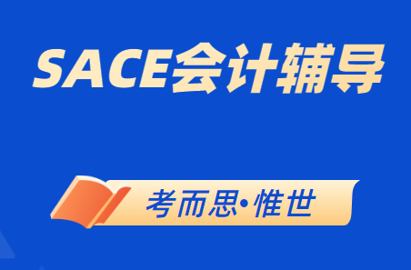 sace会计课程学什么?