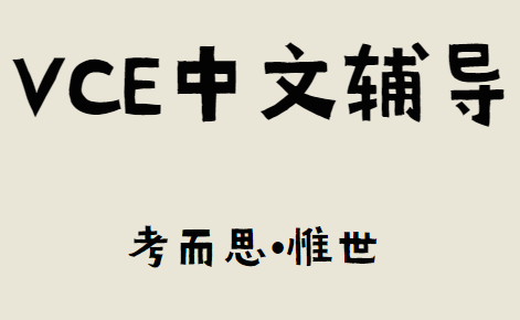 vce中文第一语言学什么?