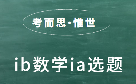 ib数学ia选题有哪些?