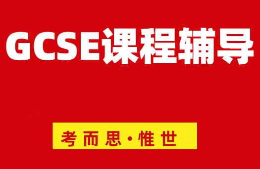 gcse宗教研究课程介绍