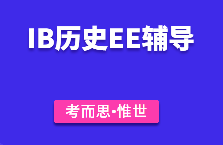 IB历史EE选题有哪些?