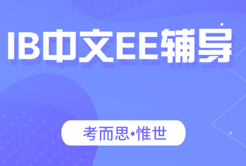 ib中文ee怎么写?